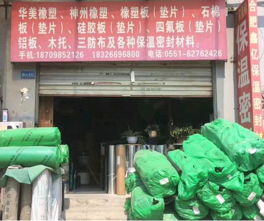 合肥市鑫亿保温密封材料经营部