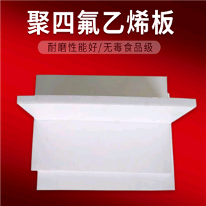 楼梯四氟板 特氟龙模压板 聚四氟乙烯板