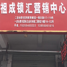 中山乐可多有限公司合肥办事处