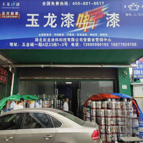 湖北彩龙涂料科技有限公司
