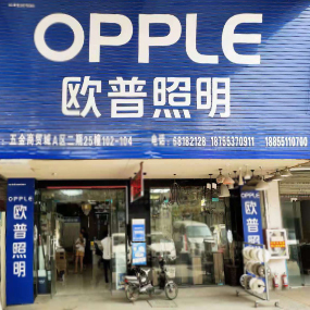 包河区黄海清灯具经营部