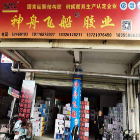 安徽神舟飞船胶业有限公司