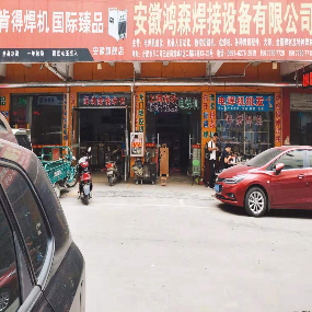 安徽鸿森焊接设备有限公司