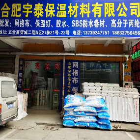 安徽宇泰保温防水材料有限公司
