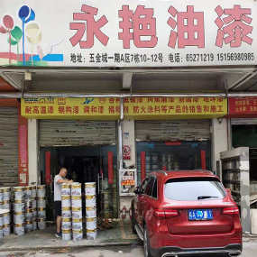 永艳油漆