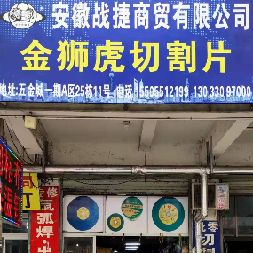 安徽战捷商贸有限公司