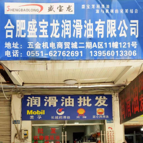 合肥盛宝龙润滑油有限公司