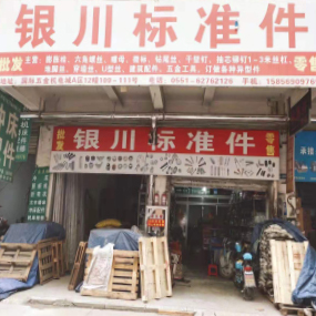 银川标准件