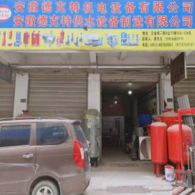 安徽德克特机电设备有限公司