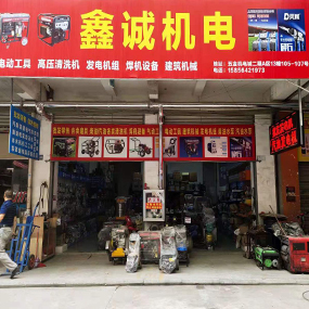 合肥市鑫诚机电批发零售