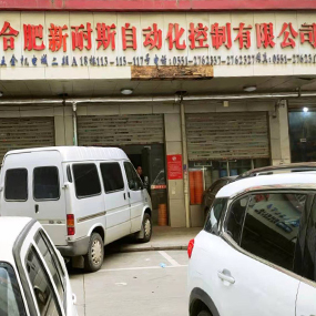 合肥山耐斯自动化控制有限公司