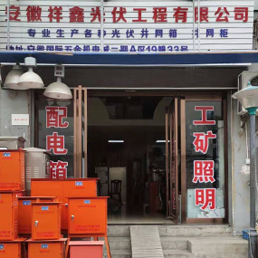 安徽祥鑫光伏工程有限公司