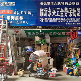 临沂永兴五金劳保批发部
