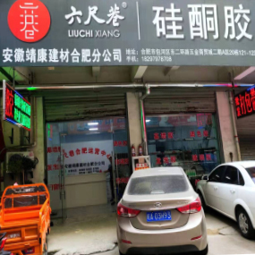 安徽靖康建材有限公司