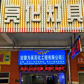 安徽为英亮化有限公司