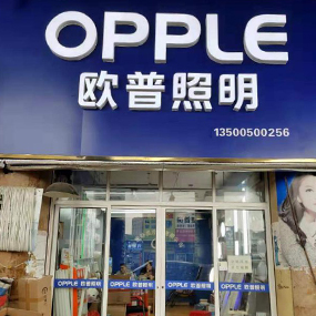 合肥静恒电器（欧普照明）