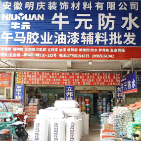 安徽明庆装饰材料有限公司