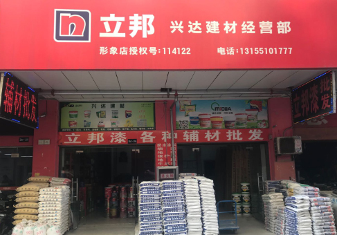 立邦油漆合肥兴达专卖店