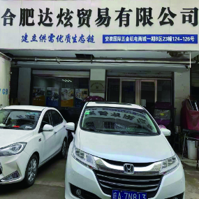 合肥达炫贸易有限公司