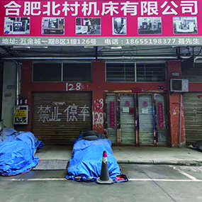 合肥北村机床有限公司