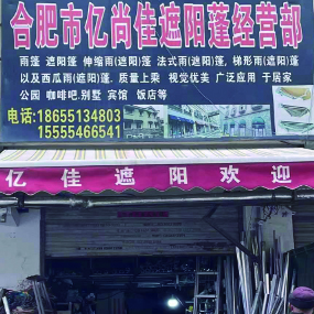 合肥市易尚佳遮阳棚经营部