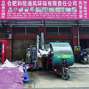 合肥和信通风环保有限责任公司