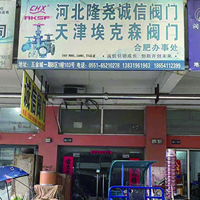 河北隆尧诚信阀门