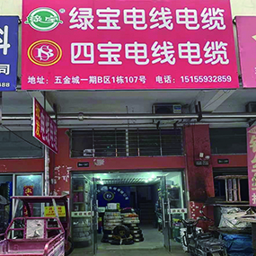 绿宝/四宝电线电缆