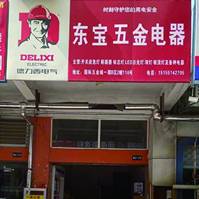 东宝五金电器