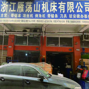 浙江雁荡山机床有限公司