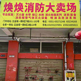 焕焕消防大卖场