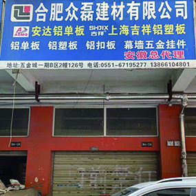 合肥众磊建材有限公司