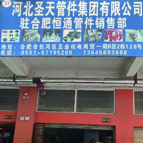 河北圣天管件集团有限公司