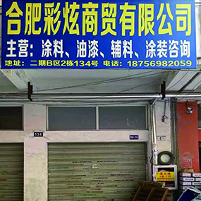 合肥彩炫商贸有限公司