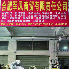 合肥军凤商贸有限责任公司
