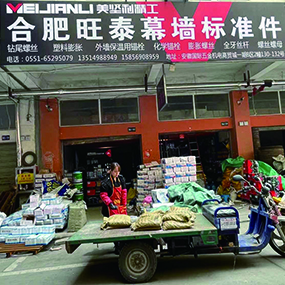 合肥旺泰幕墙标准件