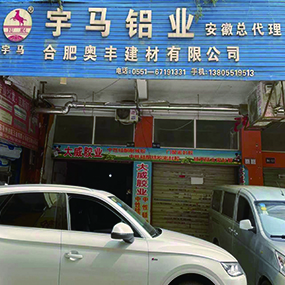 宇马铝业安徽总代理