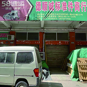 德顺诚标准件商行