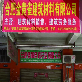 合肥金黄雀建筑材料有限公司