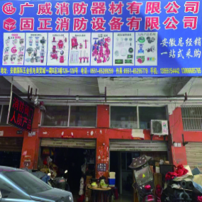 广威消防器器材有限公司