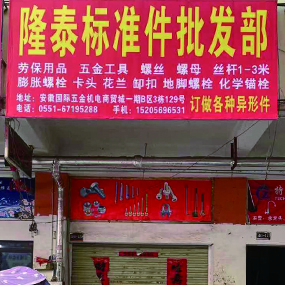 隆泰标准件批发部