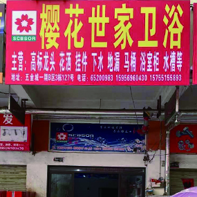 樱花世家卫浴