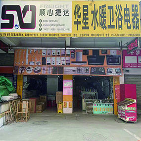 华星水暖卫浴电器