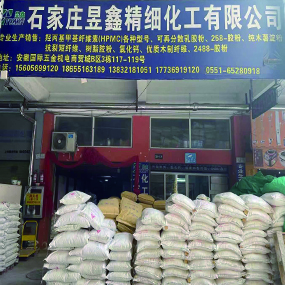 石家庄昱鑫精细化工有限公司