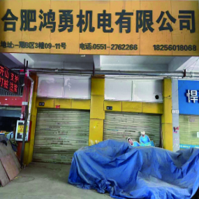 合肥鸿勇机电有限公司