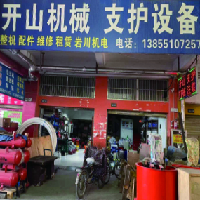开山机械 支护设备