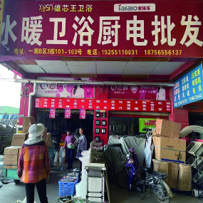 水暖卫浴厨电批发