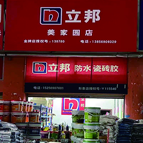 立邦 美家园店