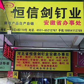 恒信剑钉业