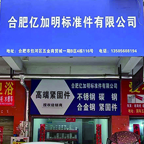 合肥亿加明标准件有限公司